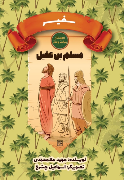 سفیر: مسلم بن عقیل
